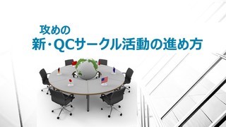 小集団 Qcサークル 活動はなぜ形骸化するのか 製造業の改善活動事例 製造業 品質改善の進め方 工場品質管理 基本マニュアル