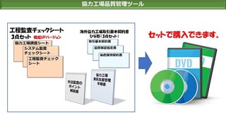 製造業の工場監査・工程監査実施上の3つのポイント：監査チェックシート3点セット/協力工場品質管理ツール（DVD）: 製造業品質改善の進め方  高崎ものづくり技術研究所Blog