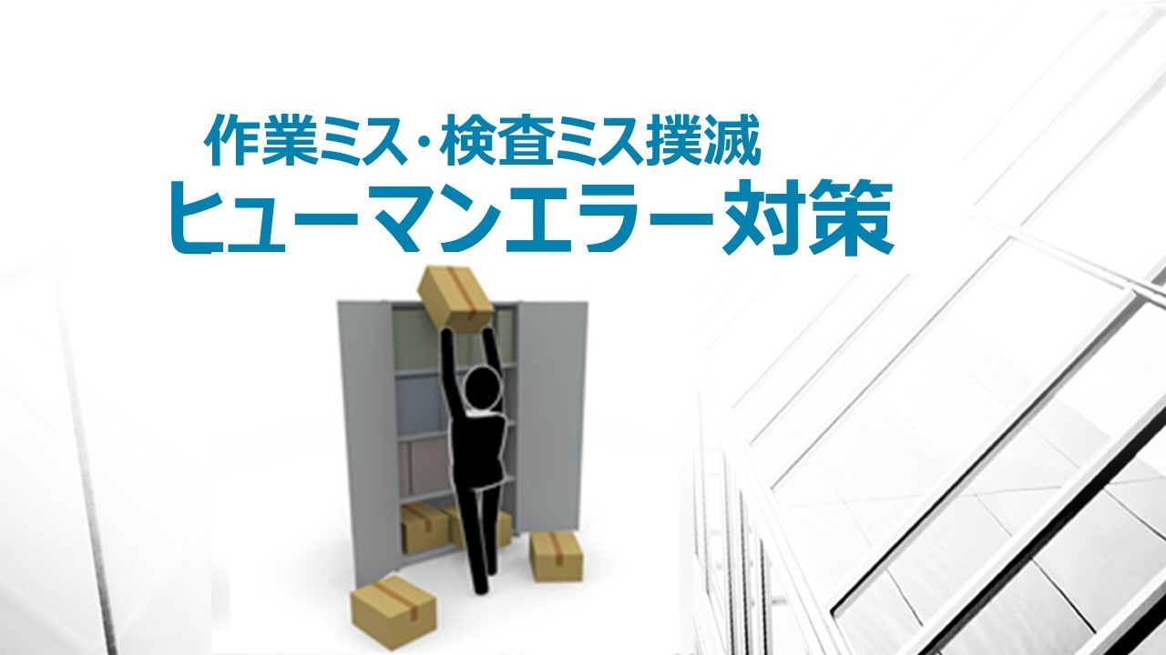 ヒューマンエラー ポカミス対策 製造業 品質改善の進め方 工場品質管理 基本マニュアル