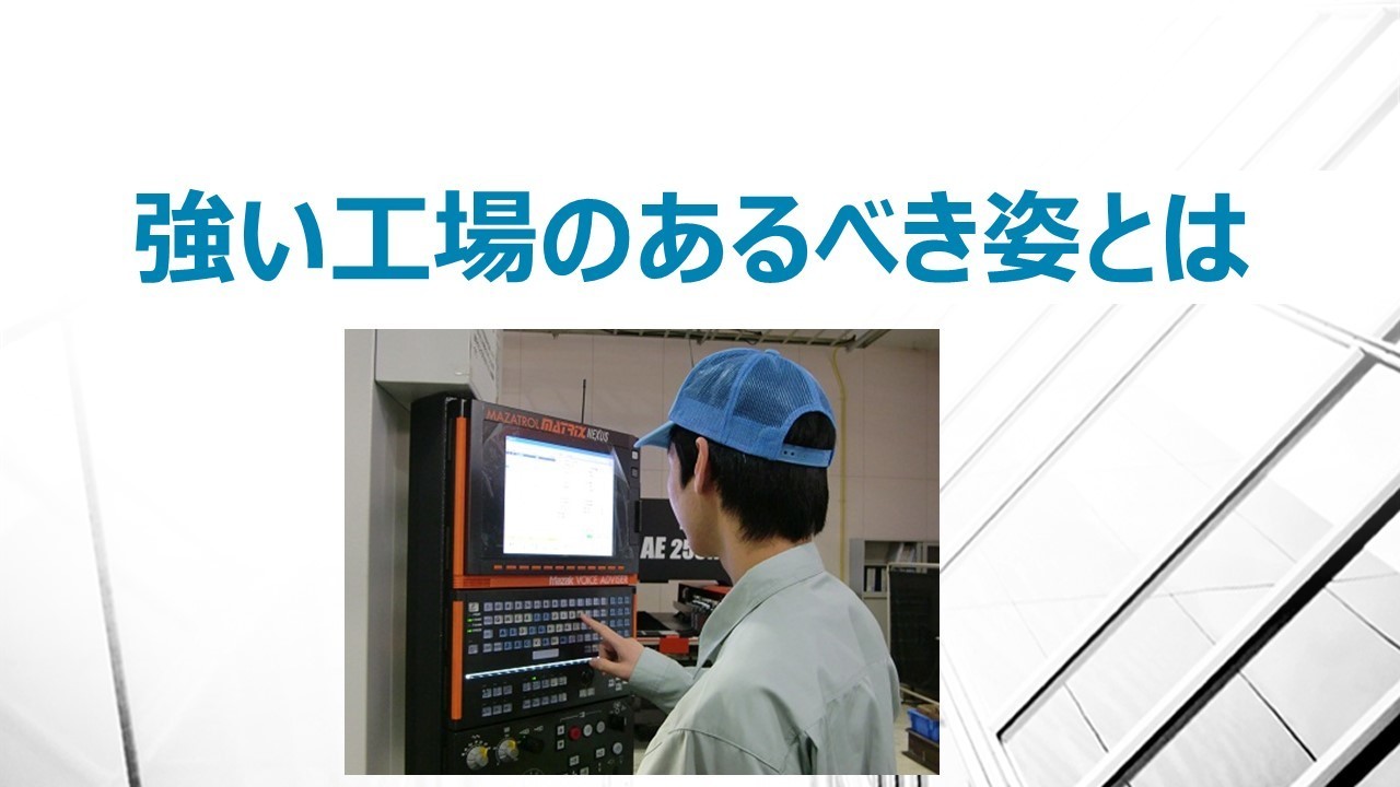 強い工場のあるべき姿 中小製造業の強みと弱み トップページ 1章 5章目次 製造業 品質改善の進め方 工場品質管理 基本マニュアル