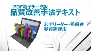 No.24 攻めのＱＣサークル 小集団活動の進め方：製造業改善事例集 
