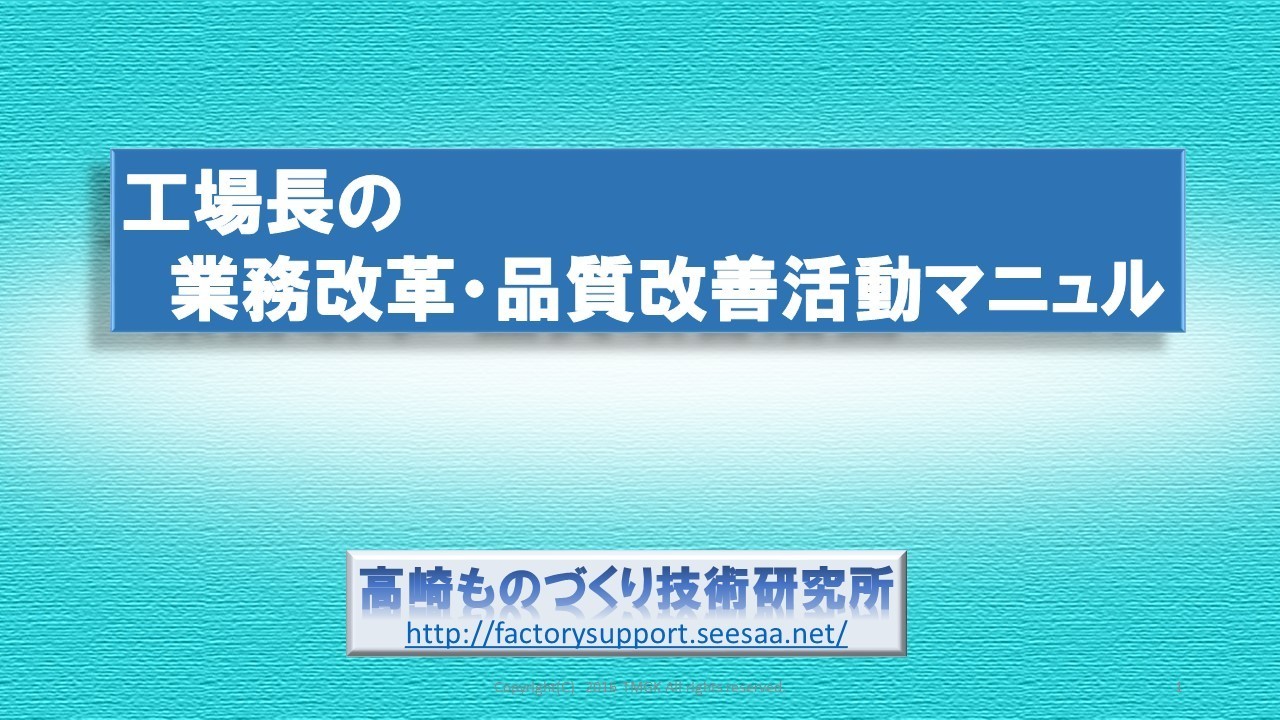 工場長の業務改革・品質改善活動マニュル.jpg