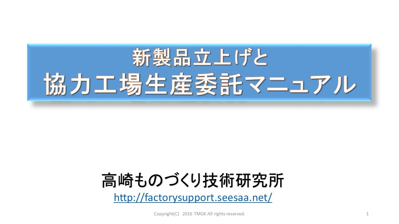 新製品立上げと協力工場生産委託マニュアル1124.jpg