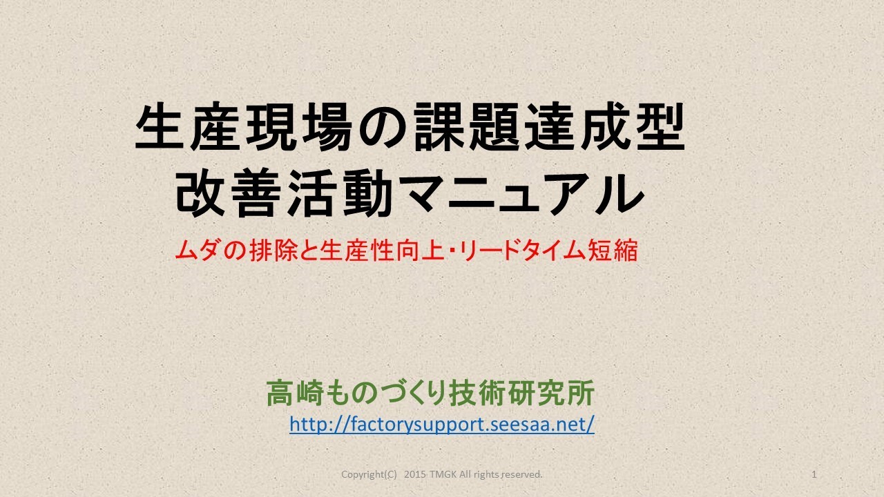 生産現場の課題達成型改善活動マニュアル(表紙).jpg