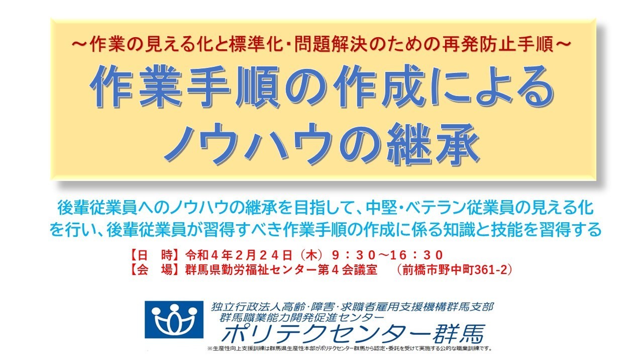 作業手順の作成によるノウハウの継承 令和４年２月２４日 木 ポリテク群馬主催セミナー 製造業品質改善の進め方 工場の改善800事例